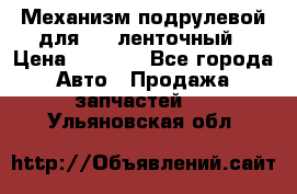 1J0959654AC Механизм подрулевой для SRS ленточный › Цена ­ 6 000 - Все города Авто » Продажа запчастей   . Ульяновская обл.